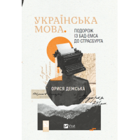 Українська мова. Подорож із Бад-Емса до Страсбурга. Демська О.