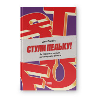 Стули пельку! Як говорити менше, а отримувати більше. Лайонс Д.