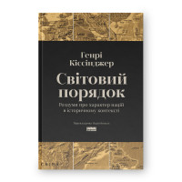 Книга Світовий порядок. Роздуми про характер націй в історичному контексті. Кіссінджер Г.