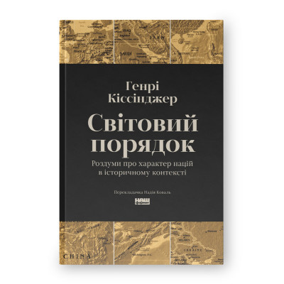 Книга Світовий порядок. Роздуми про характер націй в історичному контексті. Кіссінджер Г.