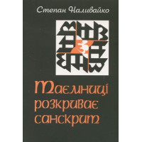 Таємниці розкриває санскрит. Наливайко С.