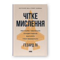 Книга Чітке мислення. Мистецтво ухвалювати складні рішення від пілота стелс-винищувача. Лі Г.