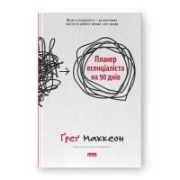 Планер есенціаліста на 90 днів. Маккеон Ґ.