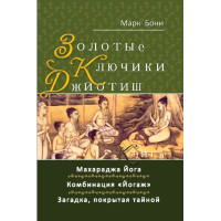Золотые ключики Джйотиш. Книга 1. Бони М.