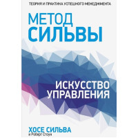 Книга Метод Сільви. Мистецтво керування. Сільва Х. Стоун Р.