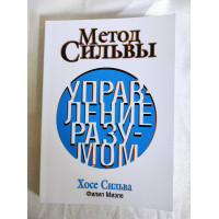 Книга Метод Сільви. Управління розумом. Сільва Х., Міеле Ф.
