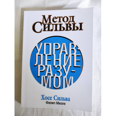 Книга Метод Сільви. Управління розумом. Сільва Х., Міеле Ф.