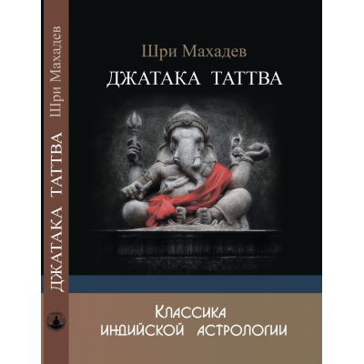 Джатака Таттва. Шрі Махадєв