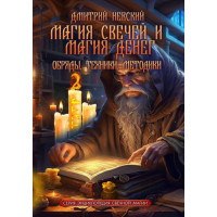 Книга Магия свечей и Магия денег. Обряды, техники, методики. Книга 2. Невский  Д.
