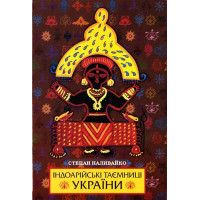 Індоарійські таємниці України. Наливайко С.