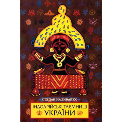 Індоарійські таємниці України. Наливайко С.