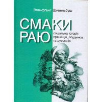Смаки раю. Соціальна історія прянощів, збудників та дурманів. Шивельбуш В.