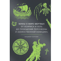 Книга Міфи про світ мертвих. Від Осіріса та Хель до викрадення Персефони та «Божественної комедії». Петрухін В.