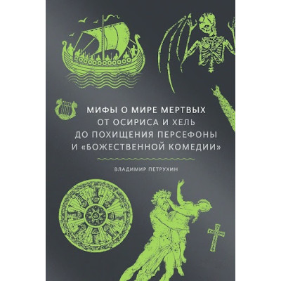 Книга Міфи про світ мертвих. Від Осіріса та Хель до викрадення Персефони та «Божественної комедії». Петрухін В.