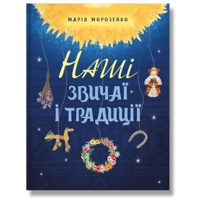 Книга Наші звичаї і традиції. Морозенко М.