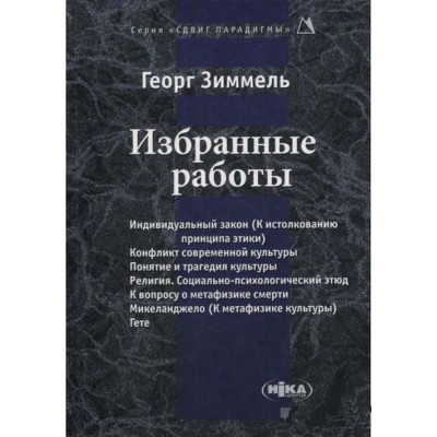 Вибрані роботи. Зіммель Г.