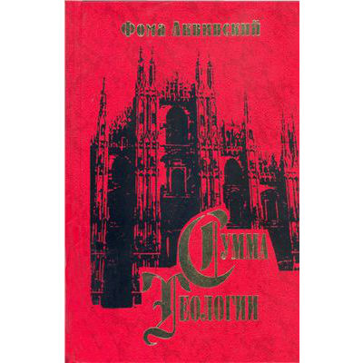 Книга Сума теології. Частина II-І. Питання 90-114. Аквінський Ф.