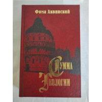 Книга Сума теології. Частина ІІ-І. Питання 49–89. Аквінський Ф.