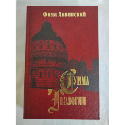 Книга Сума теології. Частина ІІ-І. Питання 49–89. Аквінський Ф.