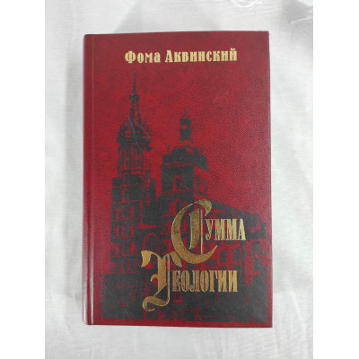 Книга Сума теології. Частина ІІ-І. Запитання 1–48. Аквінський Ф.