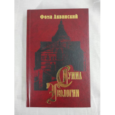 Книга Сума теології. Частина ІІІ. Питання 1–26. Аквінський Ф.