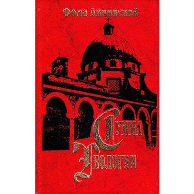 Книга Сума теології. Частина ІІІ. Питання 27–59. Аквінський Ф.