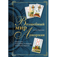 Книга Чарівний світ Ленорман. Символізм і детальне тлумачення знаменитого оракула. Бергман К.
