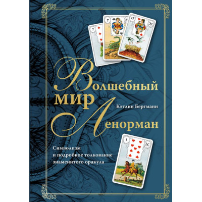 Книга Чарівний світ Ленорман. Символізм і детальне тлумачення знаменитого оракула. Бергман К.