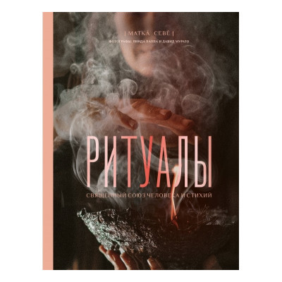 Книга Ритуали. Священний союз людини та стихій. Матка Севе