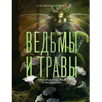 Ведьмы и травы. Магические практики, припарки и прорицания. Латтари С.