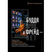 Будда прав, а Фрейд – нет. Современная нейрофизиология и древние психотехники для победы над депрессией, тревогой и эмоциональным выгоранием. Андриянов Г.
