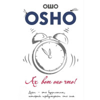 Ах вот оно что! Дзен – это будильник, который пробуждает ото сна. Ошо