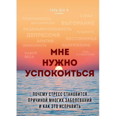Мені треба заспокоїтись. Чому стрес стає причиною багатьох захворювань та як це виправити. Чень Йєн І