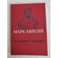 Наодинці з собою. Роздуми. Аврелій М.