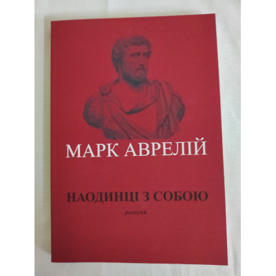 Наодинці з собою. Роздуми. Аврелій М.