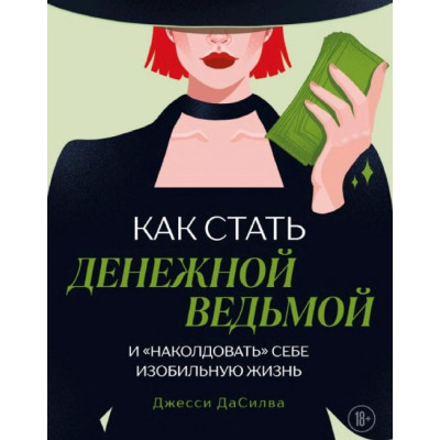 Книга Як стати грошовою відьмою і «начарувати» собі рясно. ДаСілва Дж.
