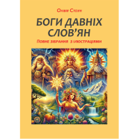 Книга Боги давніх слов’ян: повне зібрання з ілюстраціями (чорно-білі). Стоун О.