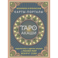 Таро Акаши. Карты-порталы. Подключайся к энергии арканов и меняй мир вокруг себя. Велимира, Бронислав