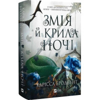 Книга Змія й крила ночі. Бродбент К.