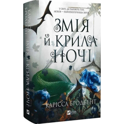 Книга Змія й крила ночі. Бродбент К.
