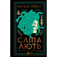Сліпа лють. Гейнс Н.