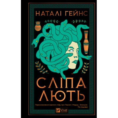 Сліпа лють. Гейнс Н.