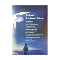 Довідник Працівника Світла. Рудницький О.