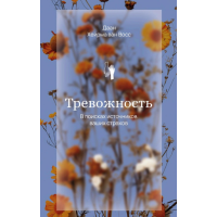 Тривога. У пошуках джерел наших страхів. Восс Д., ван
