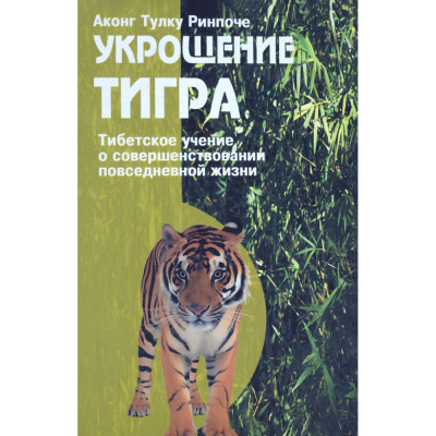 Книга Приборкання тигра. Вчення Тибету про вдосконалення повсякденного життя. Аконг Тулку Рінпоче