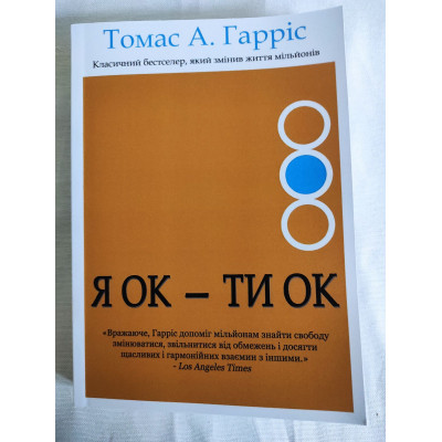 Книга Я ОК - Ти ОК. Гарріс Т.