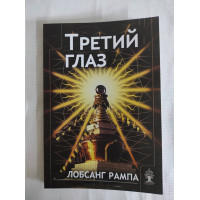 Книга Третий глаз. Рампа Л.