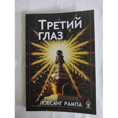 Книга Третє око. Рампа Л.