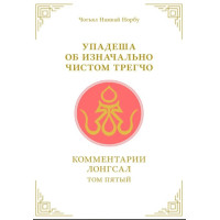 Книга Упадеша про початково чисте трегчо. Т. 5. Чог'ял Намкай Норбу