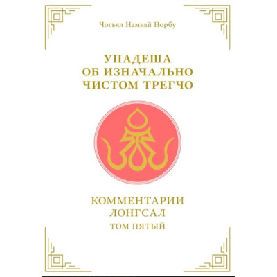 Книга Упадеша про початково чисте трегчо. Т. 5. Чог'ял Намкай Норбу